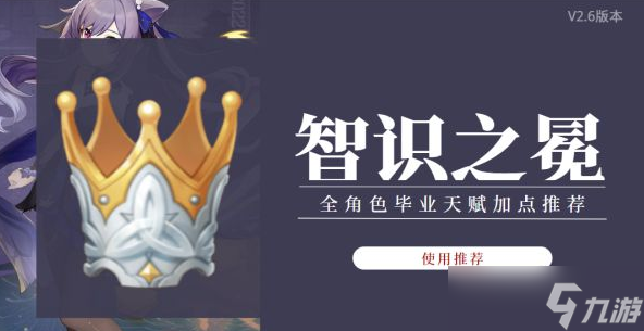 原神智识之冕使用与全角色天赋加点攻略