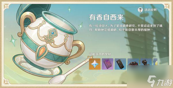 《原神》有香自西来好感度获得差别解析