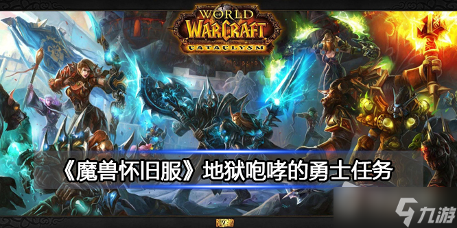 《魔兽世界》北风苔原地狱咆哮的勇士任务详解