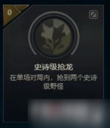 《LOL》史诗级抢龙成就完成方法