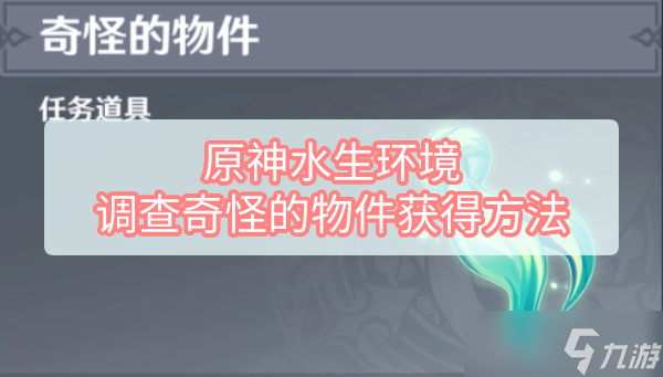 原神水生环境调查奇怪的物件获得方法