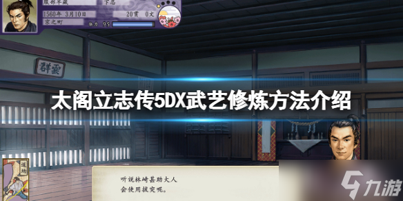 《太阁立志传V DX》武艺怎么修炼 武艺修炼方法介绍