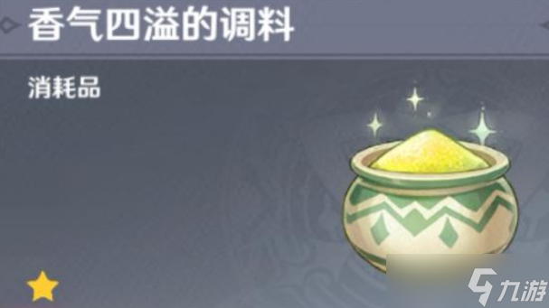 原神香气四溢的调料怎么得