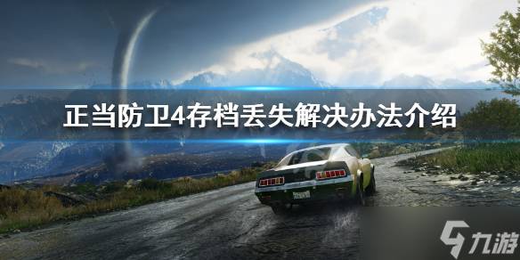 《正当防卫4》存档丢失怎么办 存档丢失解决办法介绍