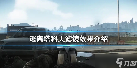 《逃离塔科夫》滤镜是什么 滤镜效果介绍
