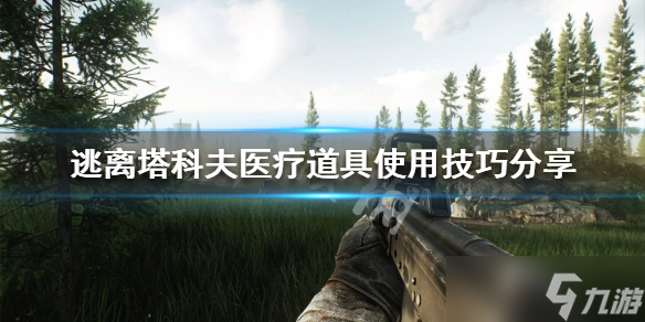 《逃离塔科夫》医疗道具如何使用 医疗道具使用技巧分享