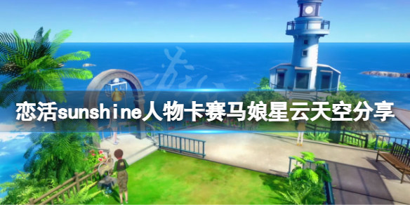 《恋活sunshine》人物卡星云天空分享 星云天空怎么捏？