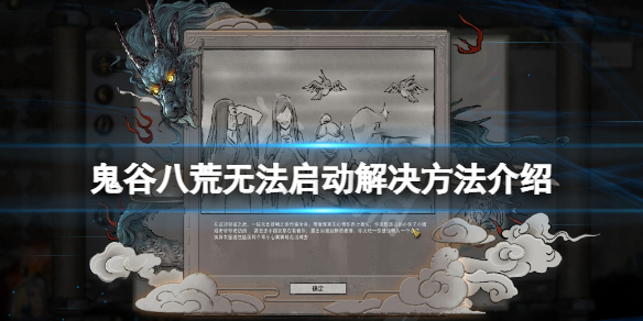 《鬼谷八荒》登仙更新无法启动怎么办？无法启动解决方法介绍