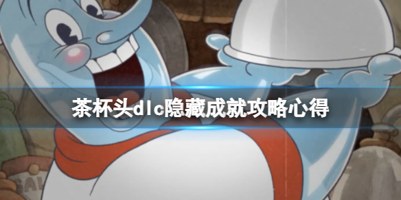 《茶杯头》dlc隐藏成就攻略心得 dlc成就有哪些？