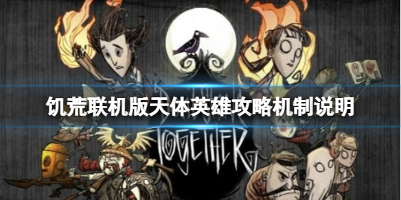 《饥荒联机版》天体英雄怎么打？天体英雄攻略机制说明