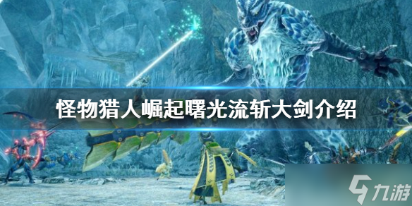 《怪物猎人崛起》流斩大剑好用吗？曙光流斩大剑介绍