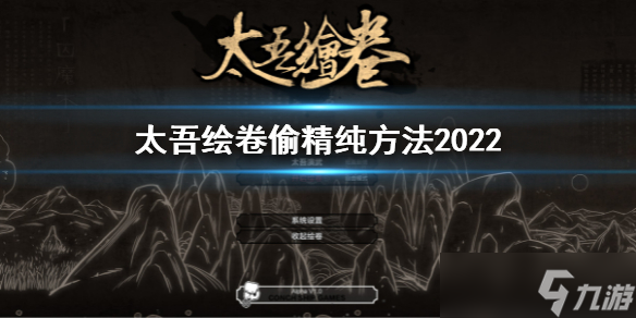 《太吾绘卷》偷精纯方法是什么？偷精纯方法2022