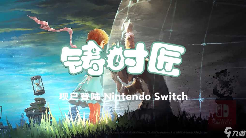 国产解谜游戏《铸时匠》 上架国行Switch e商店