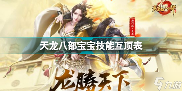 天龙八部宝宝技能互顶表 天龙八部宝宝技能互顶介绍