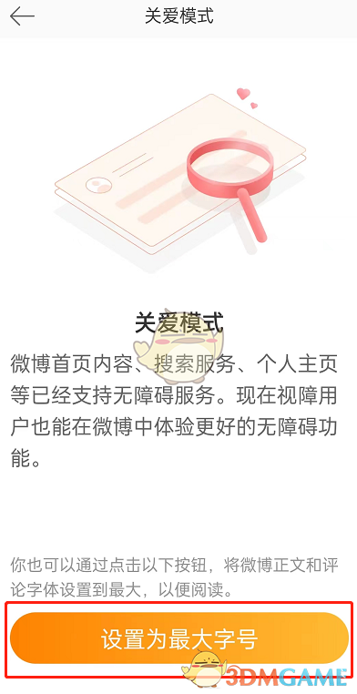 《微博》关爱模式设置方法