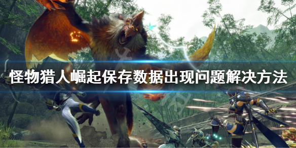 《怪物猎人崛起》曙光保存数据出现问题怎么办？保存数据出现问题解决方法