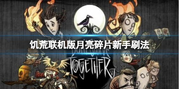 《饥荒联机版》月亮碎片怎么刷？月亮碎片新手刷法
