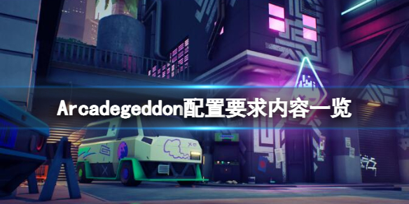 《Arcadegeddon》配置要求是什么？配置要求内容一览