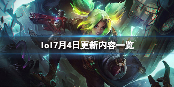 《英雄联盟》7月4日更新了什么？7月4日更新内容一览