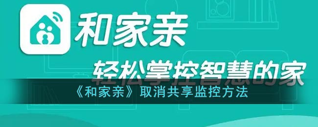 《和家亲》取消共享监控方法