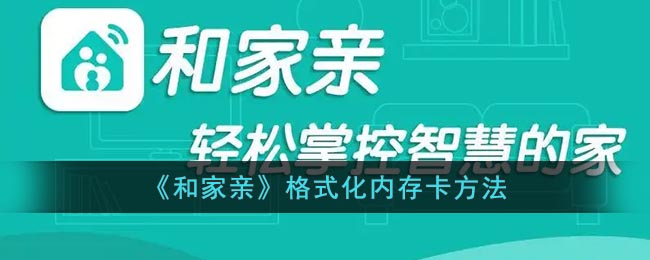 《和家亲》格式化内存卡方法