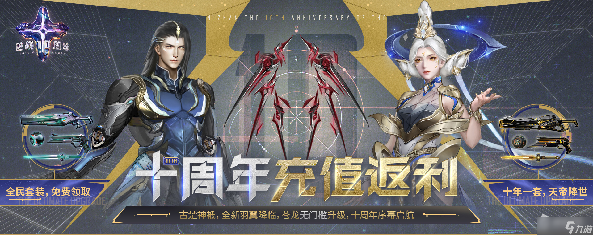 《逆战》10周年充值返利活动详解