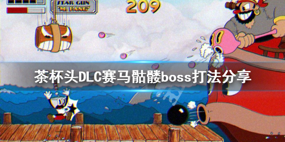 《茶杯头》赛马骷髅怎么打？DLC赛马骷髅boss打法分享