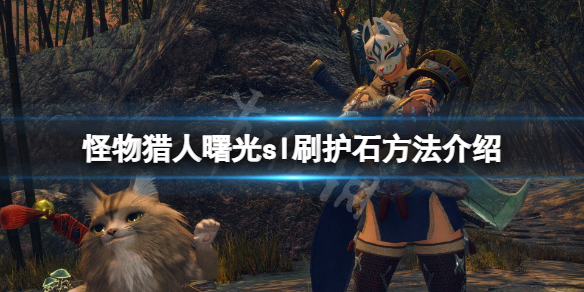 《怪物猎人崛起》曙光护石怎么刷？曙光sl刷护石方法介绍