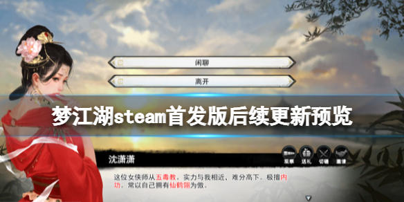 《梦江湖》steam首发版后续更新预览 steam首发版有什么内容？