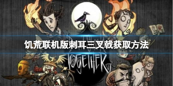 《饥荒联机版》刺耳三叉戟怎么做？刺耳三叉戟获取方法