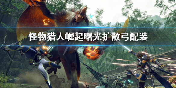 《怪物猎人崛起》曙光扩散弓配装 曙光dlc扩散弓配装