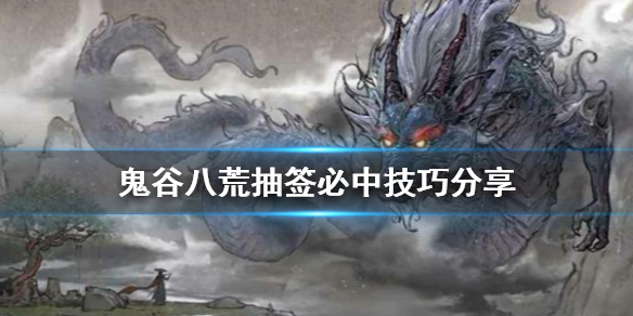 《鬼谷八荒》抽签如何必中？抽签必中技巧分享