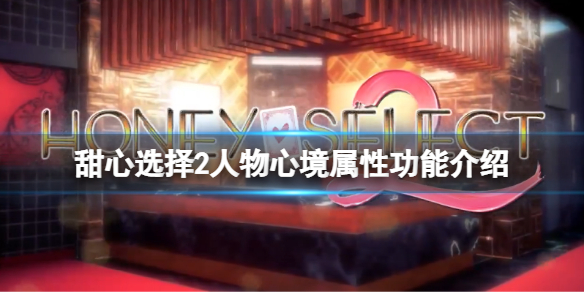 《甜心选择2》人物心境属性有哪些？人物心境属性功能介绍