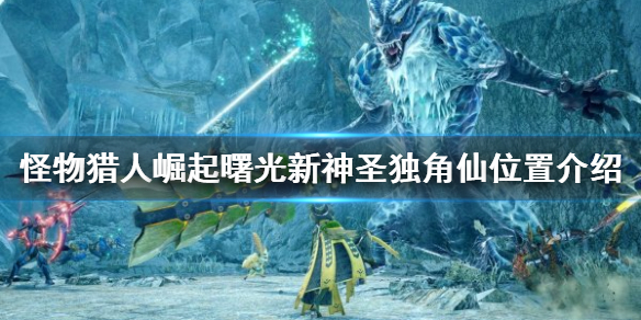 《怪物猎人崛起》新神圣独角仙在哪？曙光新神圣独角仙位置介绍
