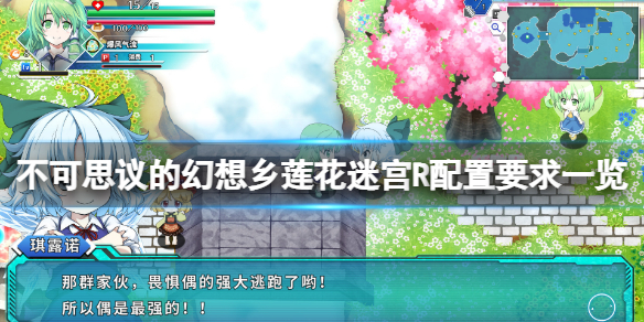 《不可思议的幻想乡莲花迷宫R》配置要求高吗？游戏配置要求一览