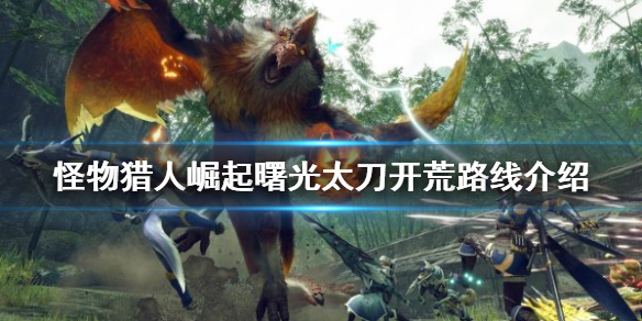 《怪物猎人崛起》太刀如何开荒？曙光太刀开荒路线介绍