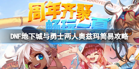《DNF》两人奥兹玛怎么打？两人奥兹玛简易攻略
