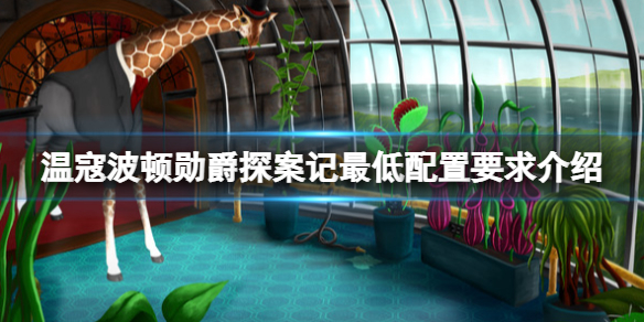 《温寇波顿勋爵探案记》配置要求高吗？最低配置要求介绍