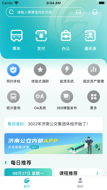 公交家app