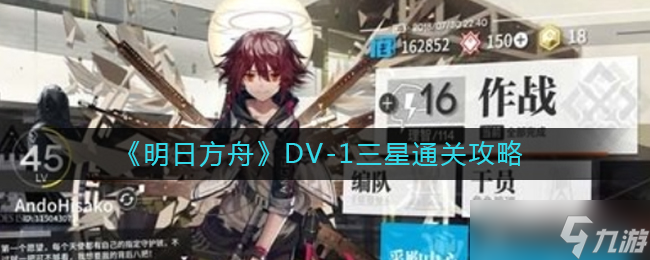 明日方舟DV-1怎么过-DV-1三星通关攻略