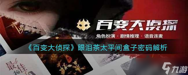 《百变大侦探》眼泪茶太平间盒子密码解析