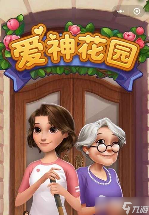 《爱神花园》豪宅修复日记搬运车合成攻略