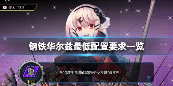 《钢铁华尔兹》配置要求高吗？游戏最低配置要求一览