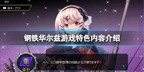 《钢铁华尔兹》好玩吗？游戏特色内容介绍