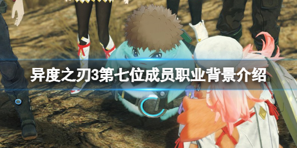 《异度之刃3》第七位英雄成员有哪些？第七位成员职业背景介绍