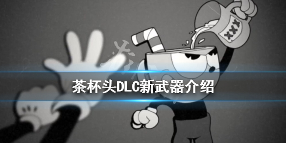 《茶杯头》新武器是什么？DLC新武器介绍