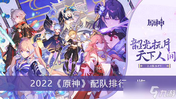 2022《原神》配队排行一览