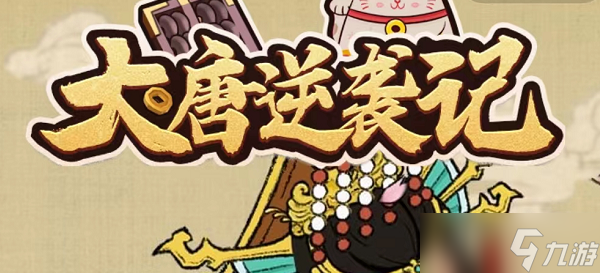 大唐逆袭记无限金币bug怎么卡