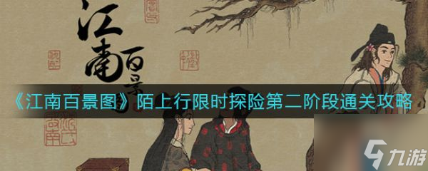 江南百景图陌上行限时探险第二阶段怎么通关 具体介绍
