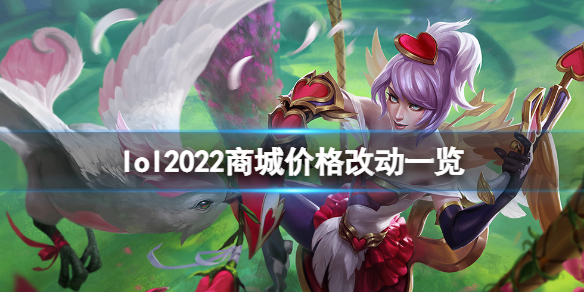 《英雄联盟》2022商城商品价格有什么改动？2022商城价格改动一览